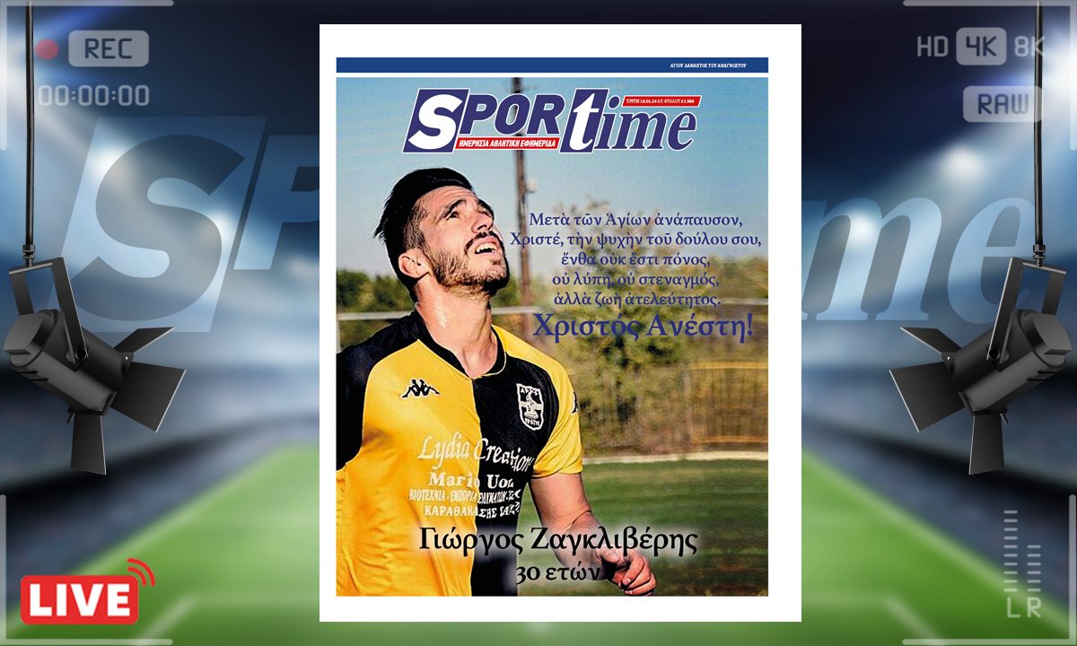 e-Sportime (16/01): Κατέβασε την ηλεκτρονική εφημερίδα – Ο Γιώργος Ζαγκλιβέρης άνοιξε φτερά και πέταξε ψηλά