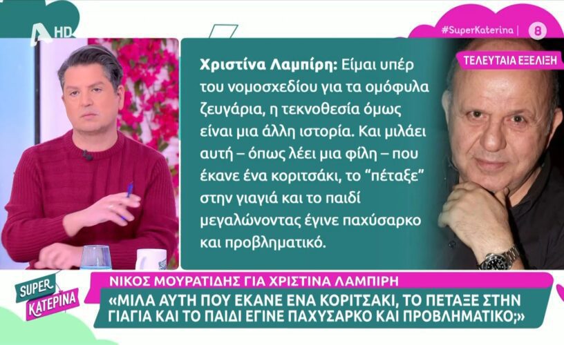 Νίκος Μουρατίδης: Σκληρά λόγια για τη Χριστίνα Λαμπίρη-Έκανε ένα κοριτσάκι, το πέταξε στην γιαγιά και έγινε παχύσαρκο και προβληματικό.