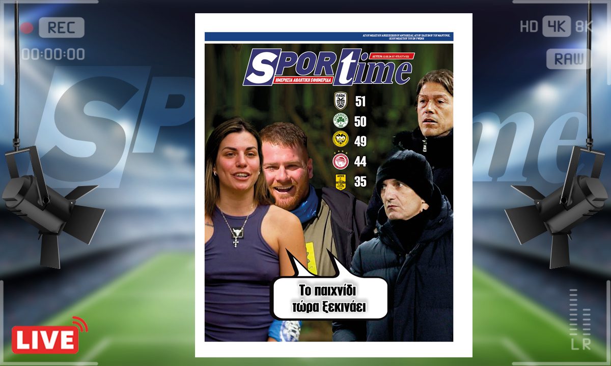 e-Sportime (12/2): Κατέβασε την ηλεκτρονική εφημερίδα – Το πρωτάθλημα τώρα αρχίζει