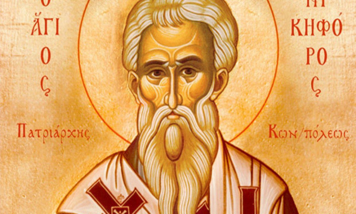 Σήμερα, Τετάρτη 13 Μαρτίου η εκκλησία τιμά μεταξύ άλλων τη μνήμη του Αγίου Νικηφόρου του ομολογητού, Πατριάρχη Κωνσταντινουπόλεως.