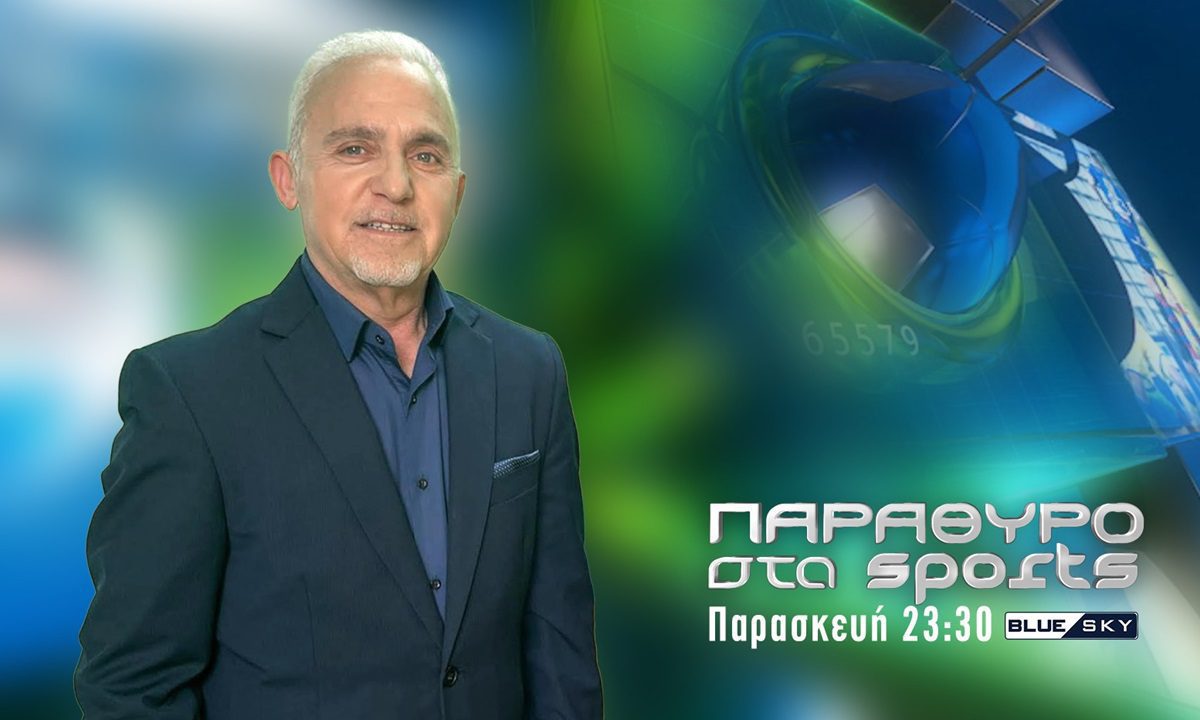 Η εκπομπή Παράθυρο στα Sports φιλοξενεί τον πρώην διεθνή ποδοσφαιριστή του Ηρακλή κ του ΠΑΟΚ κ σήμερα προπονητή ποδοσφαίρου, Λάκη Παπαϊωάννου