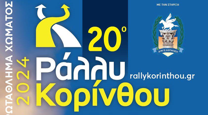 20o-Rally-Korinthou-2024