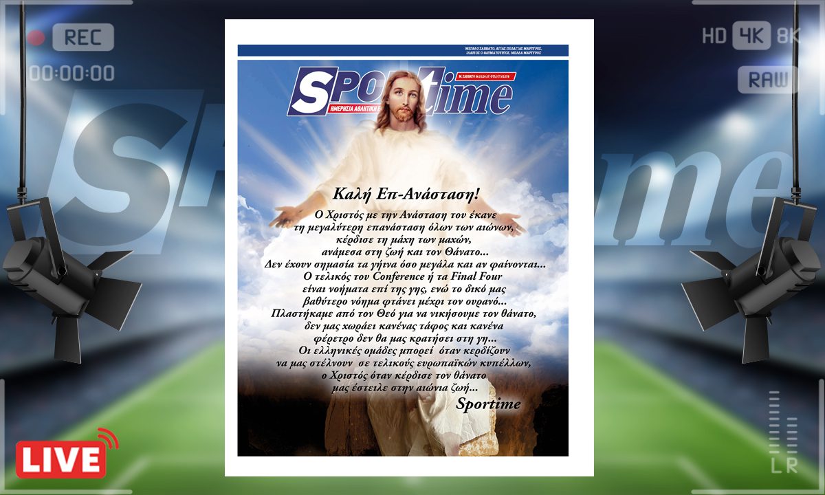 Το e-Sportime (4/5) του Μ. Σαββάτου είναι αφιερωμένο στην Ανάσταση, ψυχική και σωματική