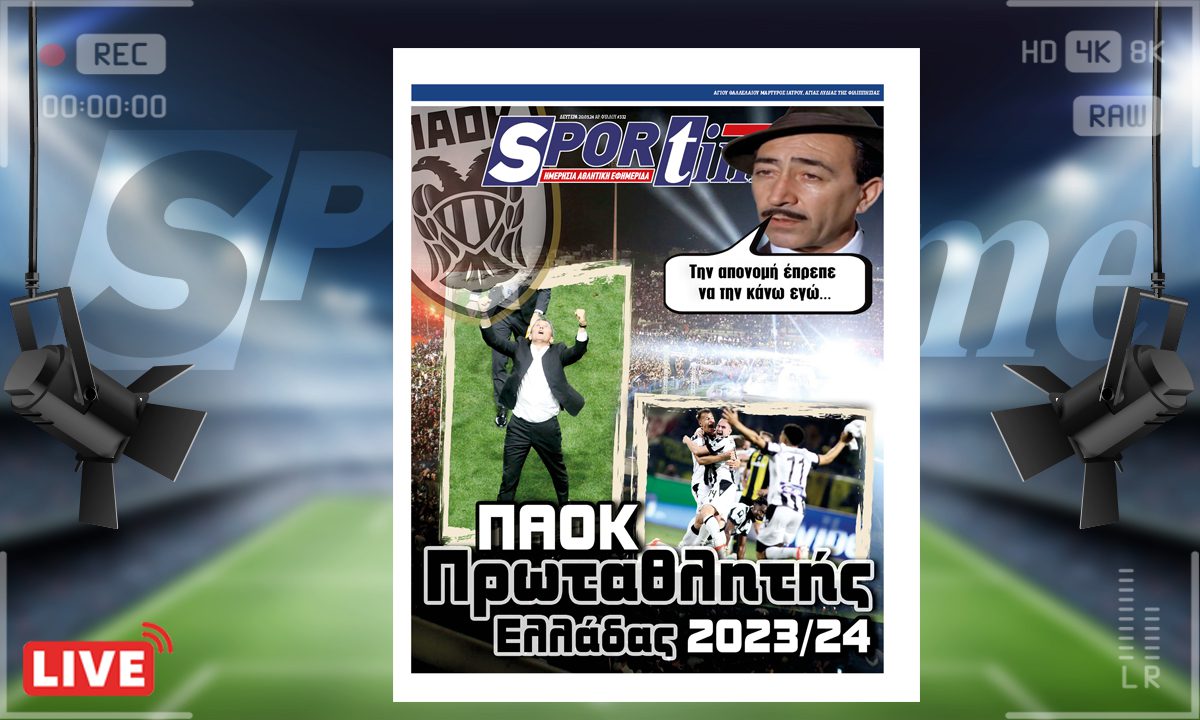 Το e-Sportime (20/5) της Δευτέρας είναι αφιερωμένο στον πρωταθλητή Ελλάδος, ΠΑΟΚ