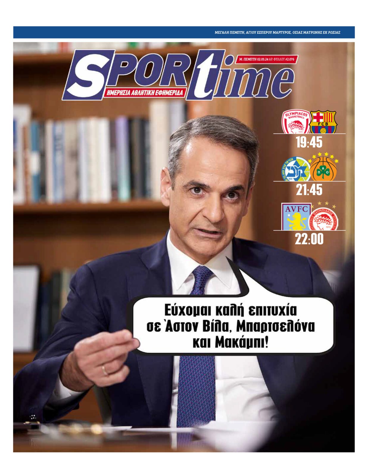 Πρωτοσέλιδο Sportime 2-5