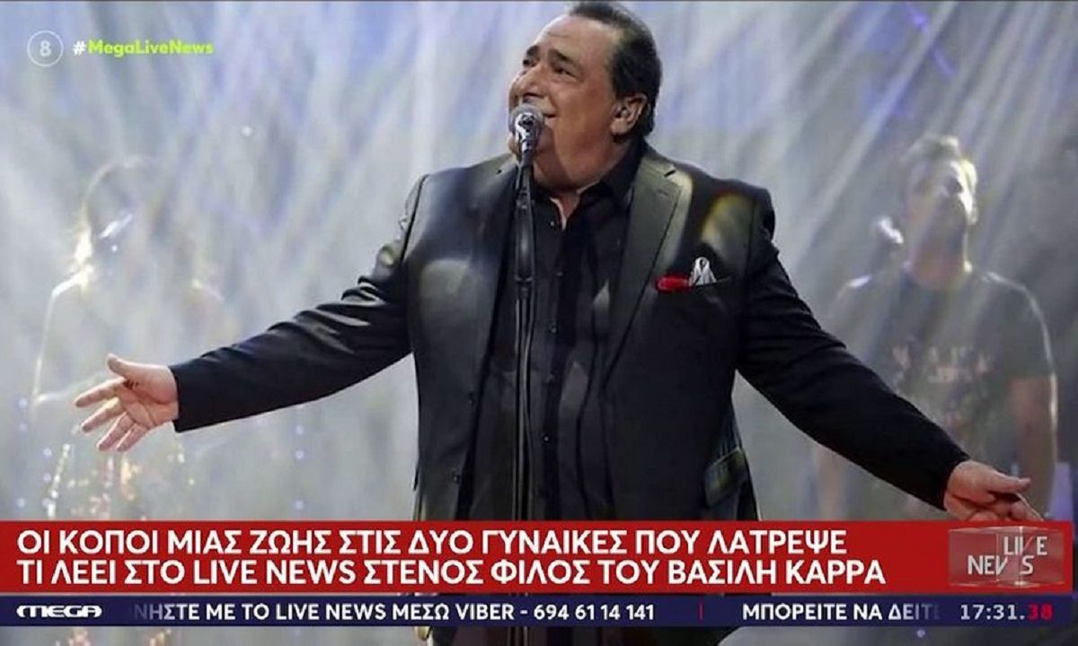 Βασίλης Καρράς : Αυτή είναι η περιουσία του – Άνοιξε η διαθήκη του