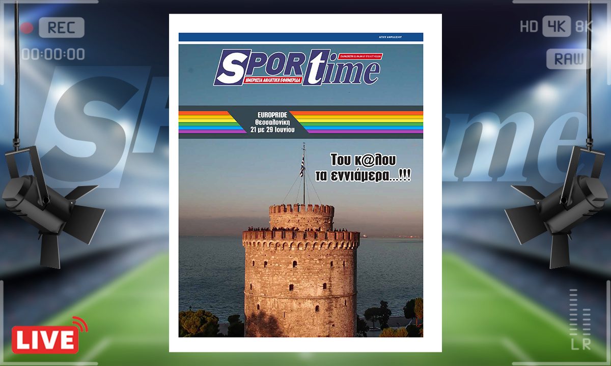 e-Sportime (21/06): Περηφάνεια; Του κ@λου τα 9μερα! – Κατεβάστε την ηλεκτρονική εφημερίδα
