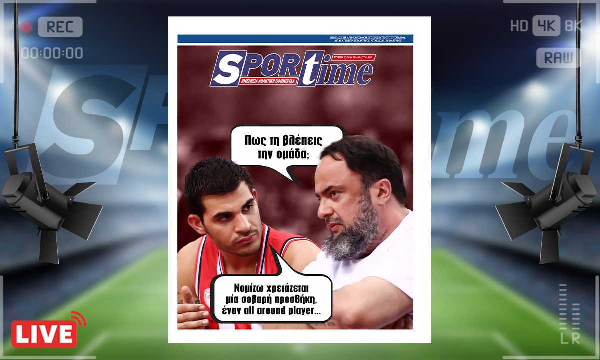 e-Sportime (23/06): Τον έχει ανάγκη – Κατεβάστε την ηλεκτρονική εφημερίδα