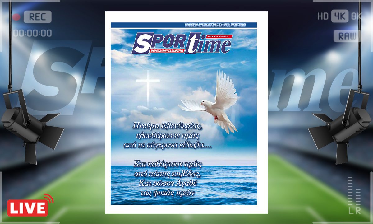 Το e-Sportime της Δευτέρας (24/06) είναι αφιερωμένο φυσικά στη μεγάλη γιορτή του Αγίου Πνεύματος! Καλή φώτιση!