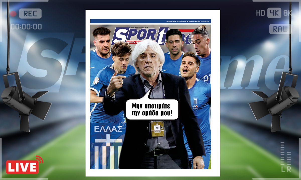 e-Sportime (18/06): Νέα εποχή με Γιοβάνοβιτς στην Εθνική – Κατεβάστε την ηλεκτρονική εφημερίδα