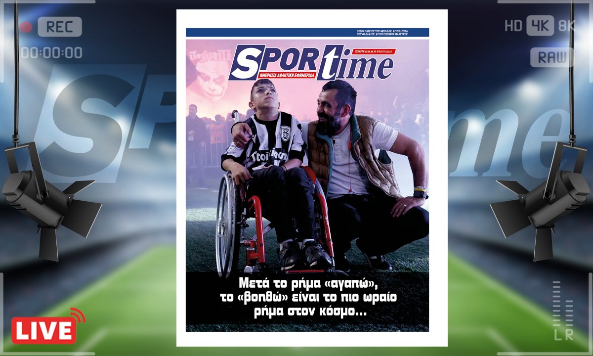 e-Sportime (19/06): Σπουδαίο να βοηθάς – Κατεβάστε την ηλεκτρονική εφημερίδα