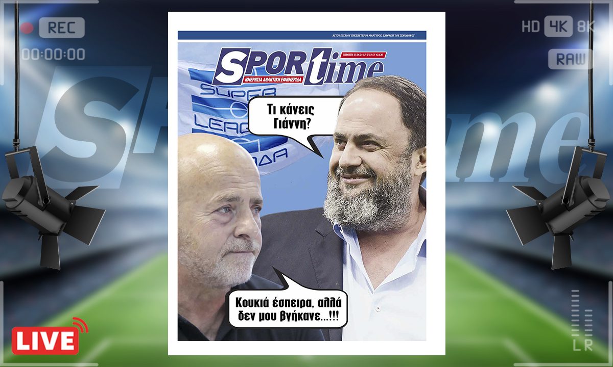 e-Sportime (27/06): Δεν (του) βγήκαν – Κατεβάστε την ηλεκτρονική εφημερίδα