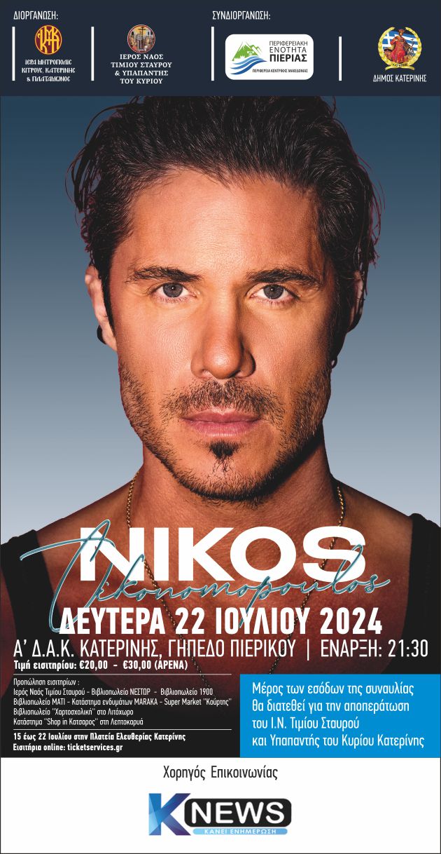 Για μια ακόμη φορά ο Νίκος Οικονομόπουλος θα δώσει συναυλία στην Κατερίνη, με τα έσοδα να διατίθενται για την ανέγερση Ιερού Ναού.