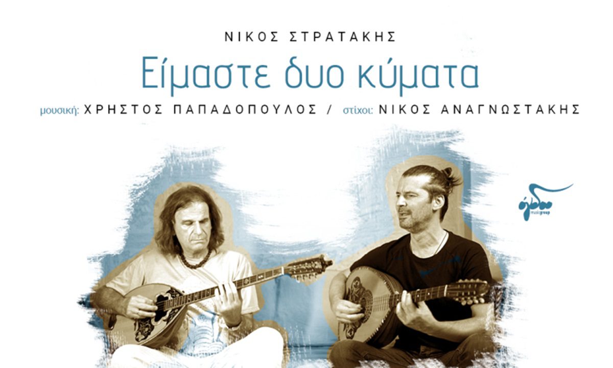 Το τραγούδι «Είμαστε δυο κύματα» βρίθει από συναισθηματικές εξάρσεις, τις οποίες εκφράζει με ιδανικό τρόπο ο Νίκος Στρατάκης