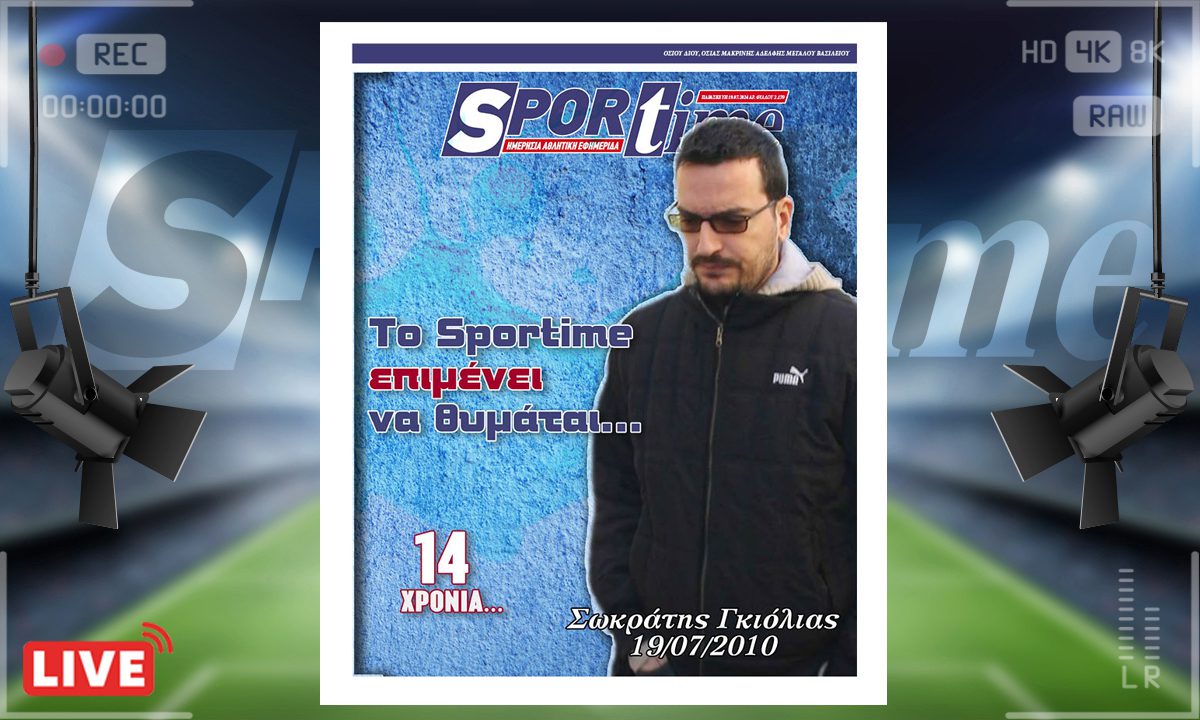 e-Sportime (19/07): Σωκράτης Γκιόλιας 14 χρόνια μετά – Το Sportime επιμένει να θυμάται… – Κατεβάστε την ηλεκτρονική εφημερίδα