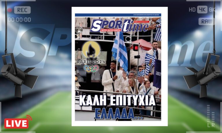 Ηλεκτρονική έκδοση: e-Sportime (27/07): Καλή επιτυχία Ελλάδα – Κατεβάστε την ηλεκτρονική εφημερίδα
