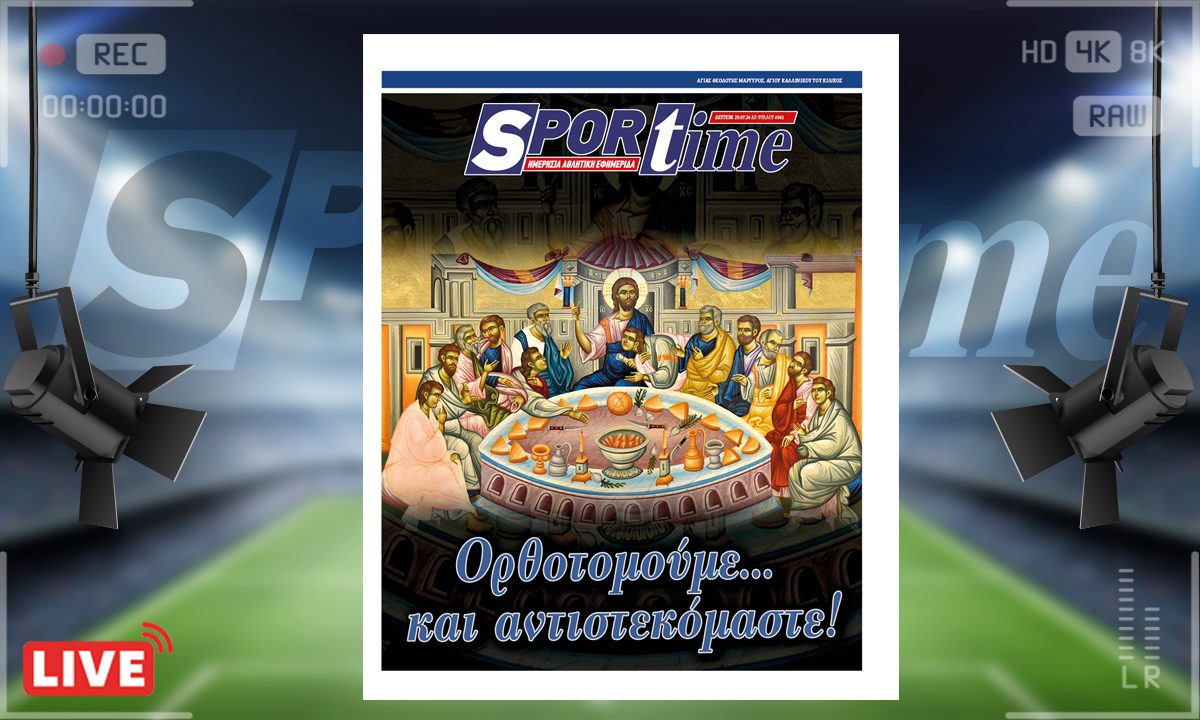 e-Sportime (29/07): Ορθοτομούμε και αντιστεκόμαστε – Κατεβάστε την ηλεκτρονική εφημερίδα