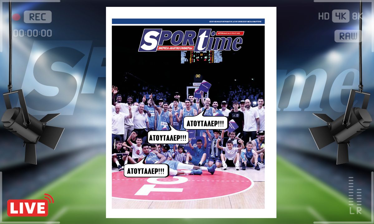 e-Sportime (08/07): ΑΤΟΥΤΑΛΕΡ – Κατεβάστε την ηλεκτρονική εφημερίδα