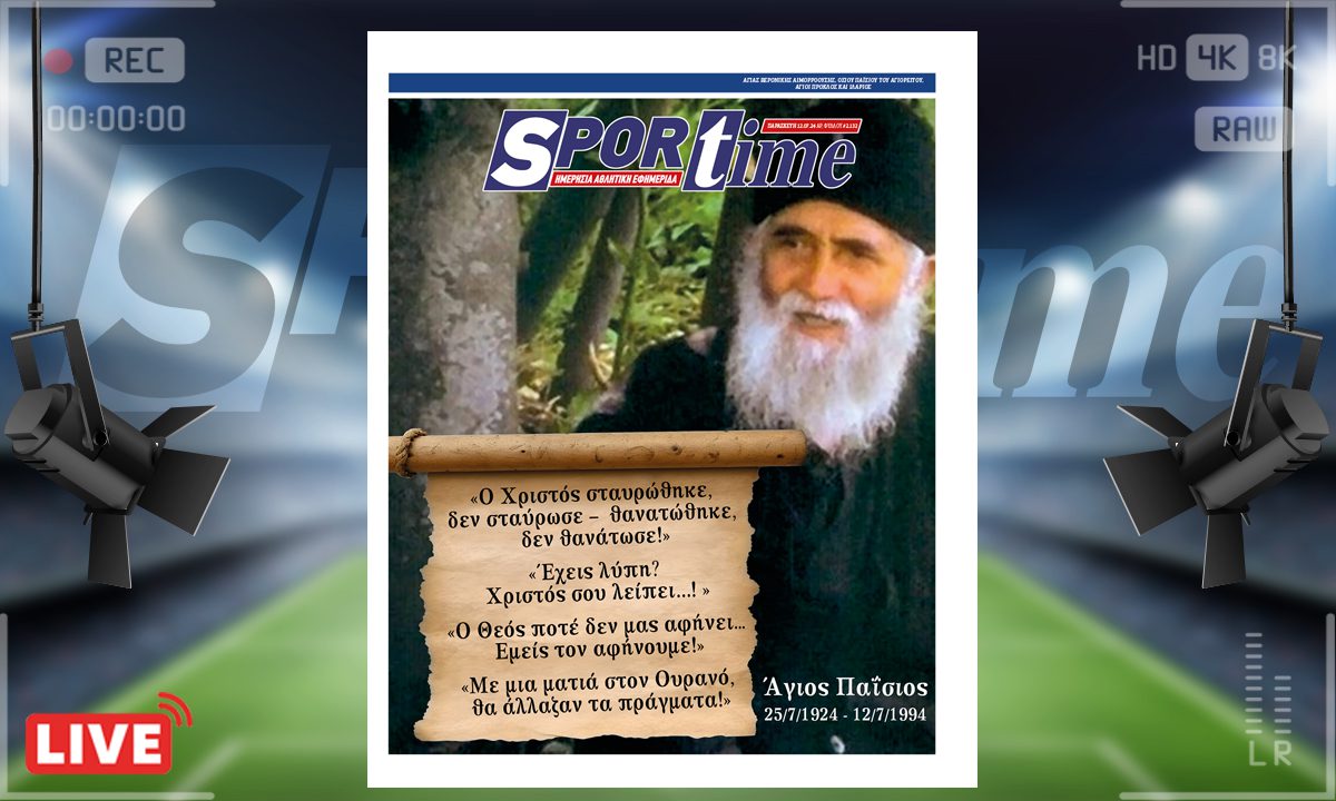 Το e-Sportime της Παρασκευής (12/07) είναι αφιερωμένο στην ημέρα που έφυγε από τούτο τον κόσμο ο Άγιος Παΐσιος