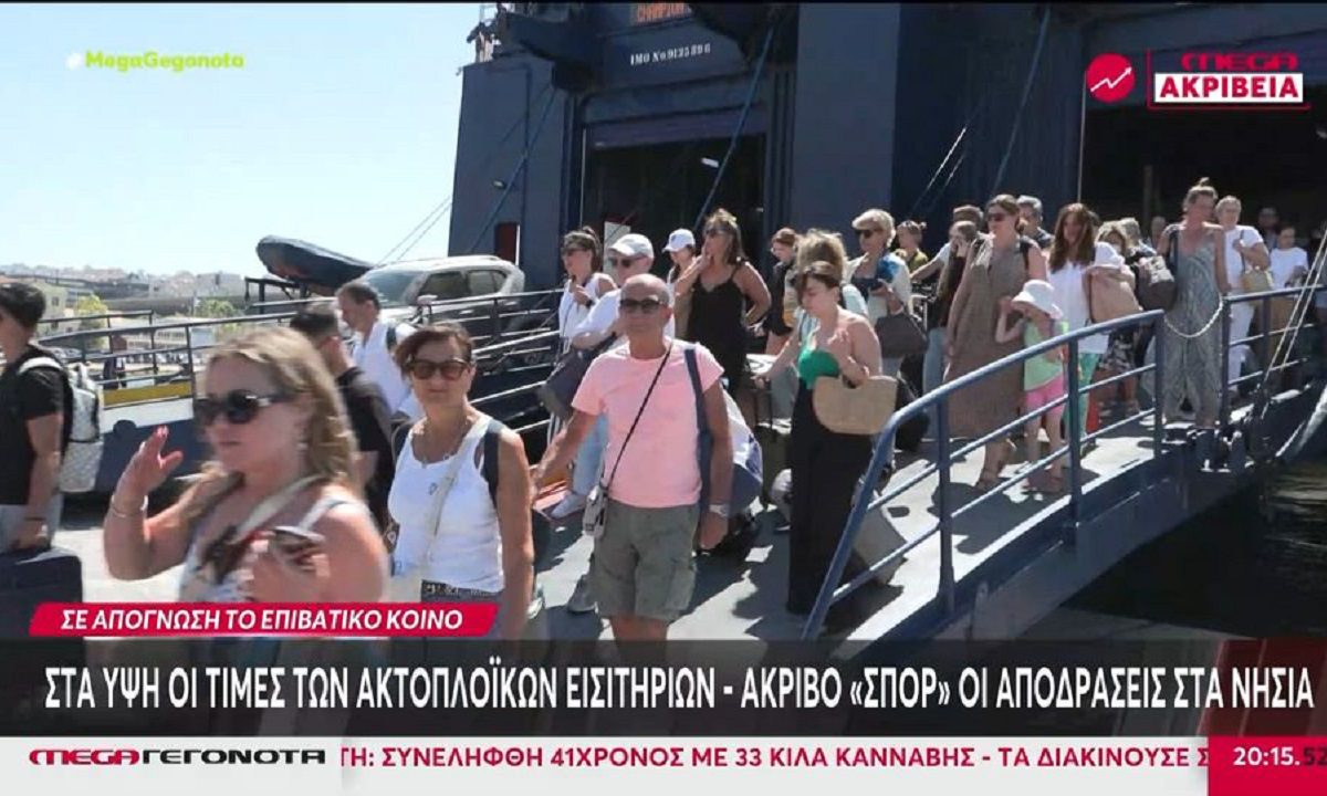 Ακτοπλοϊκά εισιτήρια: Στα ύψη οι τιμές, ακριβές ακόμη και οι «αποδράσεις» σε κοντινό νησί. Πόσο κοστίζουν προορισμοί στα ελληνικά νησιά.