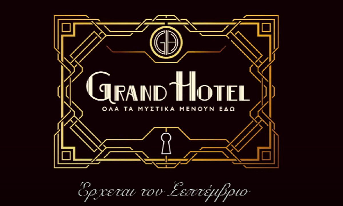 Grand Hotel: Το αδιανόητο σκηνικό που ετοιμάζουν στον ANT1