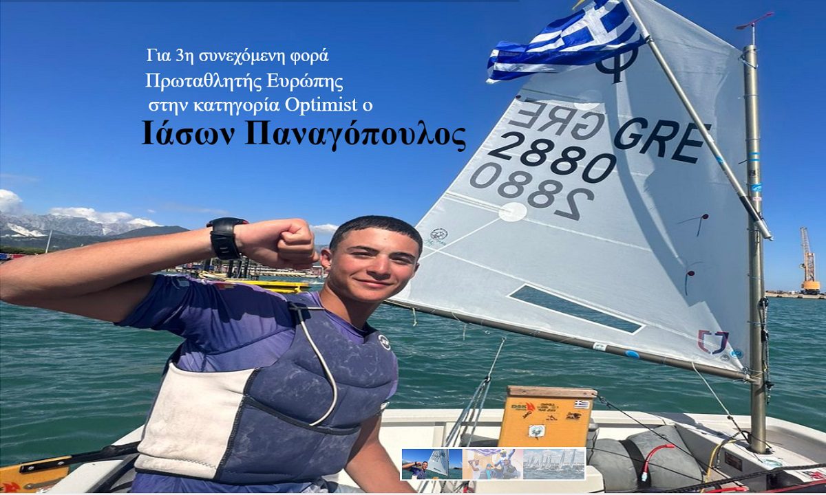 Ιστιοπλοΐα: Πρωταθλητής Ευρώπης για 3η σερί χρονιά στα Όπτιμιστ ο Ιάσων Παναγόπουλος! Ένας ακόμη θρίαμβος για το άθλημα.