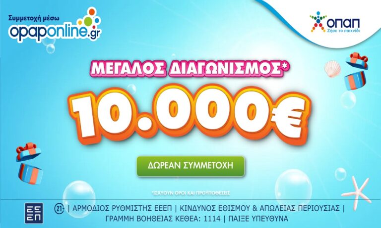 Την ευκαιρία να διεκδικήσουν 10.000 ευρώ έχουν όλοι όσοι επισκέπτονται το opaponline.gr και το Opaponline App έως το τέλος της επόμενης εβδομάδας. Η συμμετοχή στον μεγάλο διαγωνισμό* του opaponline.gr είναι δωρεάν και δεν απαιτείται η συμμετοχή στα παίγνια.