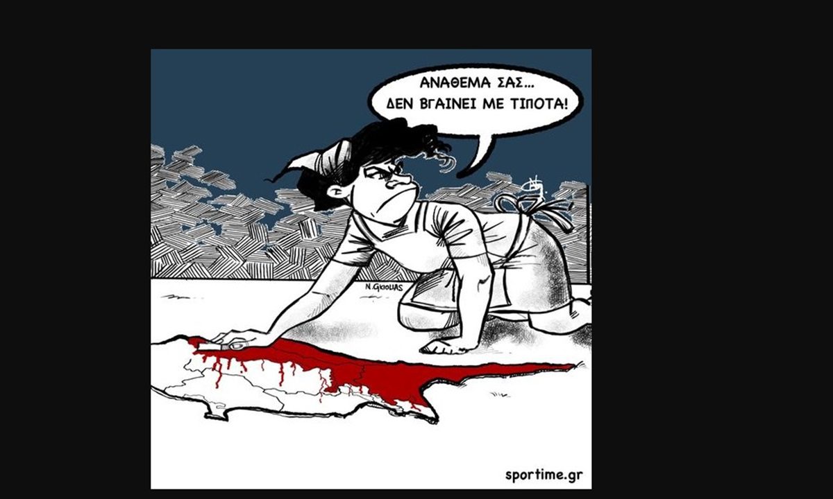 Το σκίτσο του Νίκου Γκιόλια για τα 50 χρόνια από την εισβολή στην Κύπρο