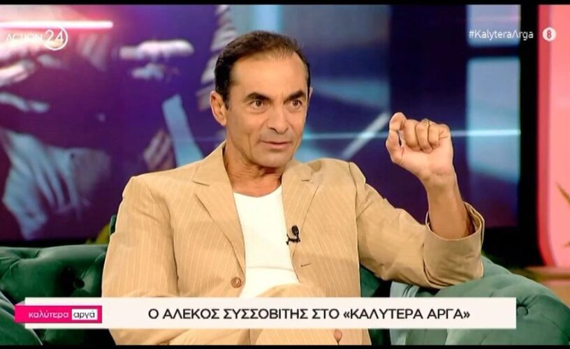 Αλέκος Συσσοβίτης: Έχω το νου μου μην πεθάνω από Αλτσχάιμερ, είπε όντας καλεσμένος στην εκπομπή Καλύτερα αργά της Αθηναΐδας Νέγκα.