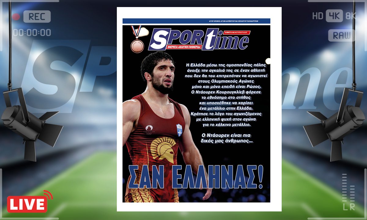 e-Sportime (10/8) : Ο Ντάουρεν Κουρουγκλίεβ αγωνίστηκε σαν Έλληνα!– Κατεβάστε την ηλεκτρονική εφημερίδα!