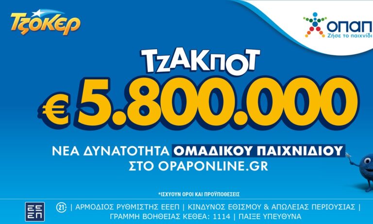 Είκοσι συνεχόμενα τζακ ποτ έχουν σημειωθεί στο ΤΖΟΚΕΡ, το οποίο μοιράζει το βράδυ της Τρίτης τουλάχιστον 5,8 εκατ. ευρώ στους νικητές