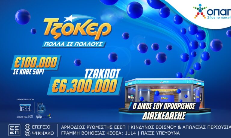 Απόψε στις 22:00 η κλήρωση του ΤΖΟΚΕΡ για τα 6,3 εκατ. ευρώ