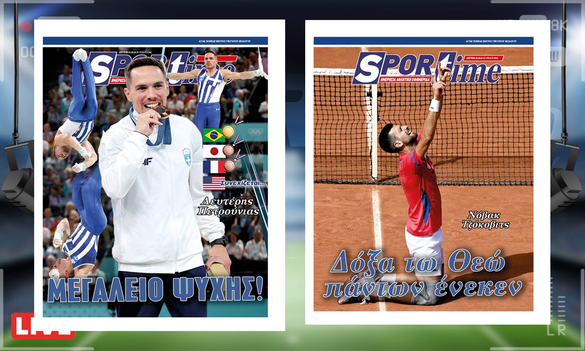 e-Sportime (5/8) : Νόβακ Τζόκοβιτς, με τη χάρη του Θεού – Λευτέρης Πετρούνιας για το 4ο μετάλλιο! – Κατεβάστε την ηλεκτρονική εφημερίδα!