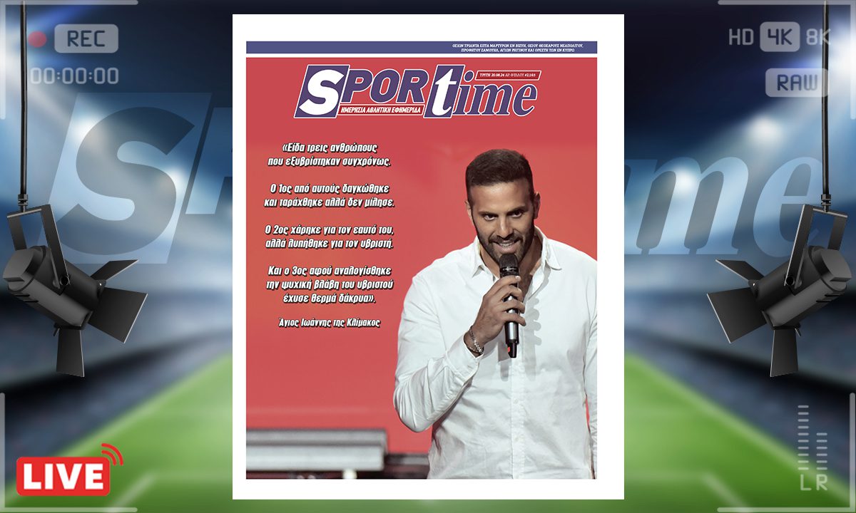 e-Sportime (20/8) : Η ψυχική βλάβη του υβριστού – Κατεβάστε την ηλεκτρονική εφημερίδα…