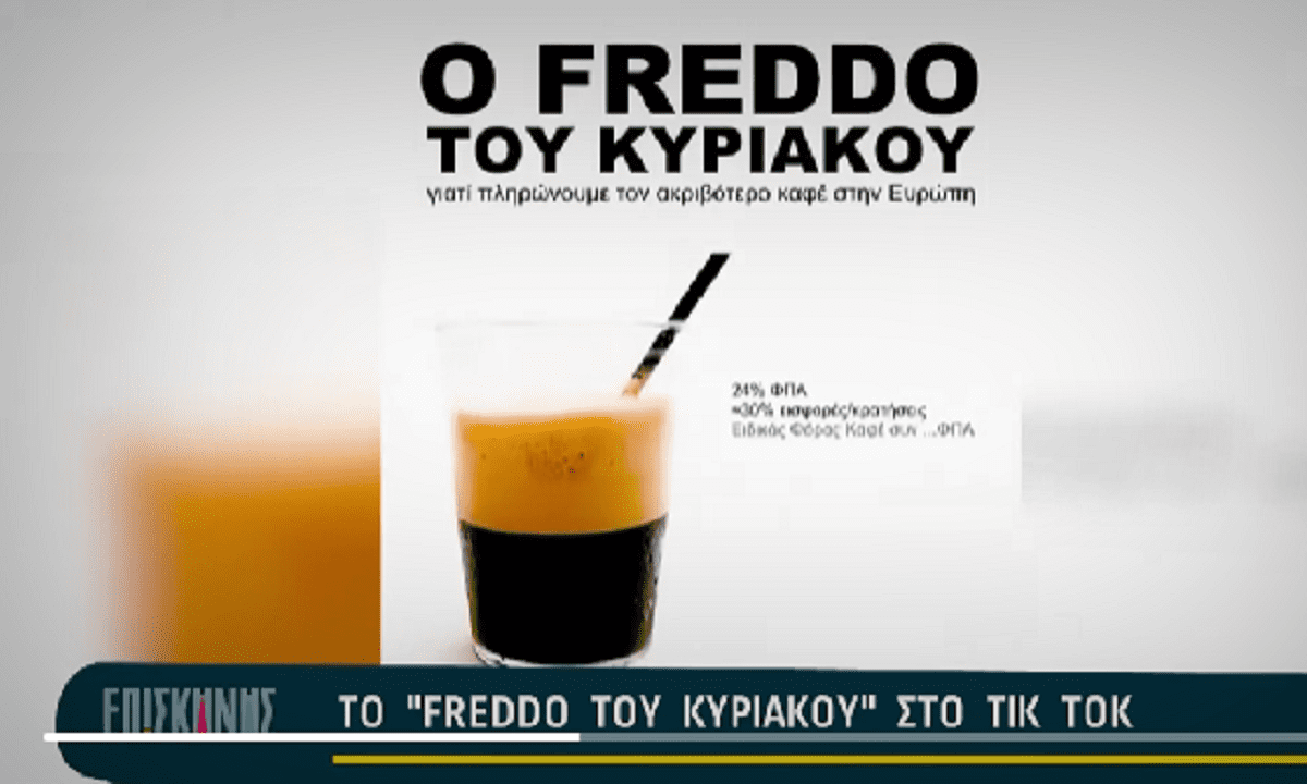 «Το Freddo Espresso του Κυριάκου Μητσοτάκη» - Γιατί πληρώνουμε τον ακριβότερο καφέ στην Ευρώπη. Ακριβαίνει κι άλλο ο καφές. Ποιοι οι λόγοι.