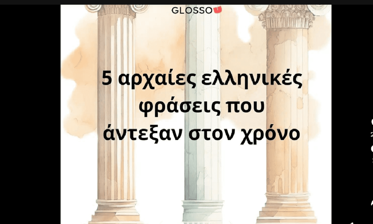 Πέντε αρχαίες ελληνικές φράσεις που άντεξαν στο χρόνο και λέγοντας και γράφονται μέχρι και σήμερα παρουσιάζει βίντεο στο TikTok.