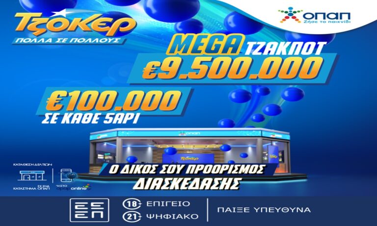 Mega Τζακ ποτ 9,5 εκατ. ευρώ απόψε στο ΤΖΟΚΕΡ