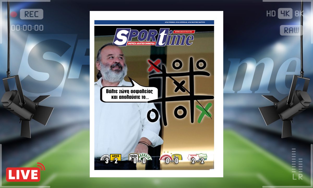 e-Sportime (16/9): Τα Χ σαν τρίλιζα και… προσδεθείτε – Κατεβάστε την ηλεκτρονική εφημερίδα