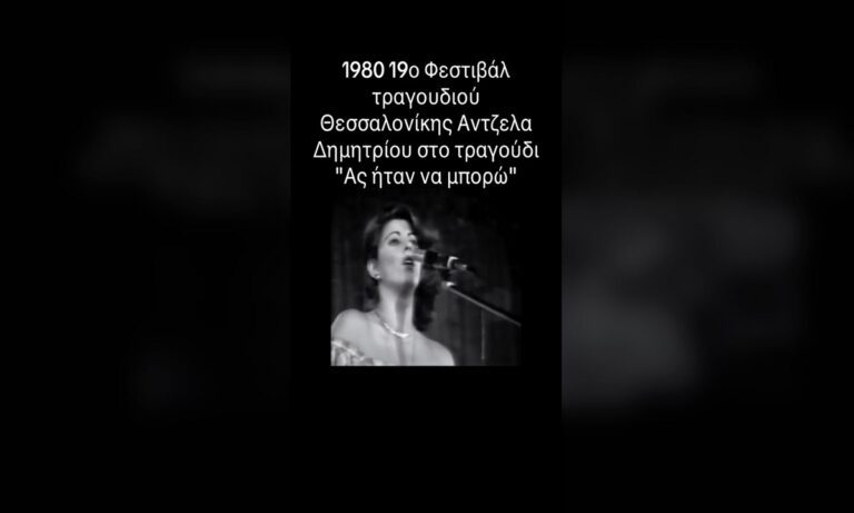 Δείτε την Άντζελα Δημητρίου το 1980 μικρή να τραγουδά σε διαγωνισμό