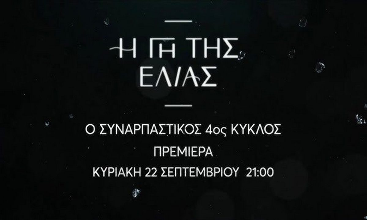 Η Γη της Ελιάς επόμενα επεισόδια: Ξέφυγε το πράγμα - Αυτοί πιάνονται στα χέρια