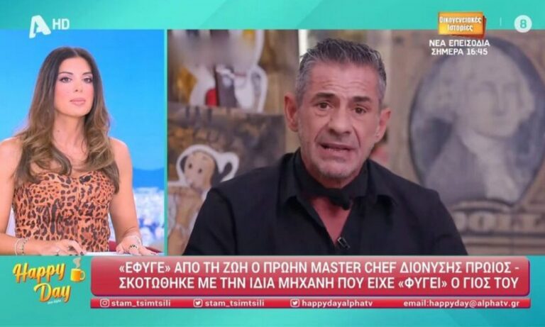 Masterchef: Θρίλερ με το θάνατο πρώην παίκτη – Πότε θα γίνει η ταφή του Διονύση Πρώιου