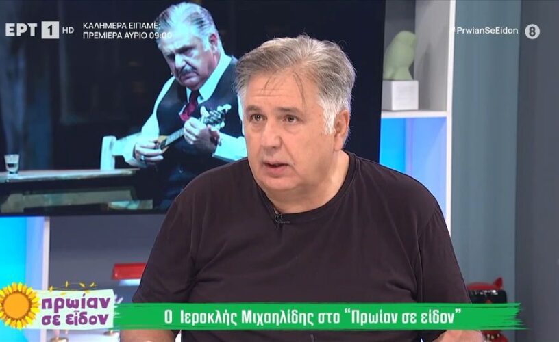 Ιεροκλής Μιχαηλίδης: Τι είπε για τον Δημήτρη Σταρόβα- Πώς έμαθε για το εγκεφαλικό