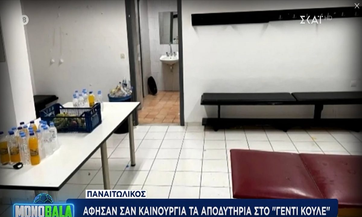 Παναιτωλικός: Η συνήθεια με τα αποδυτήρια (vid)