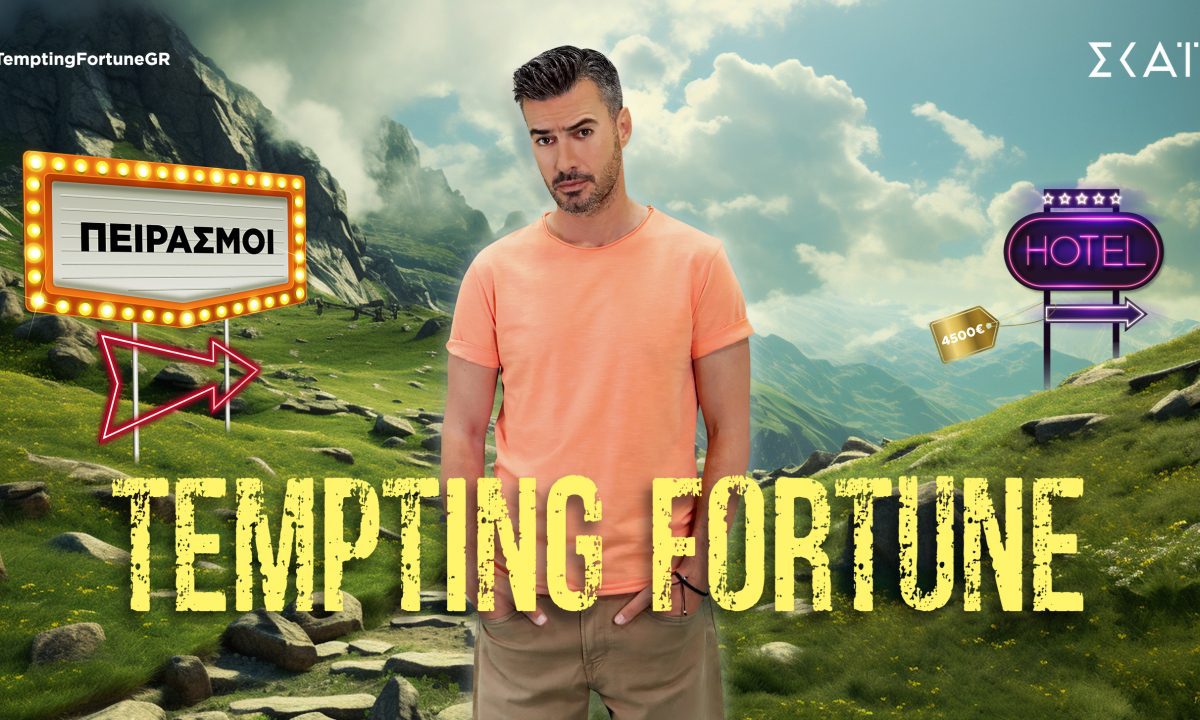 Tempting Fortune: Αυτοί είναι οι 12 παίκτες που θα βάλουν φωτιά στη τηλεθέαση