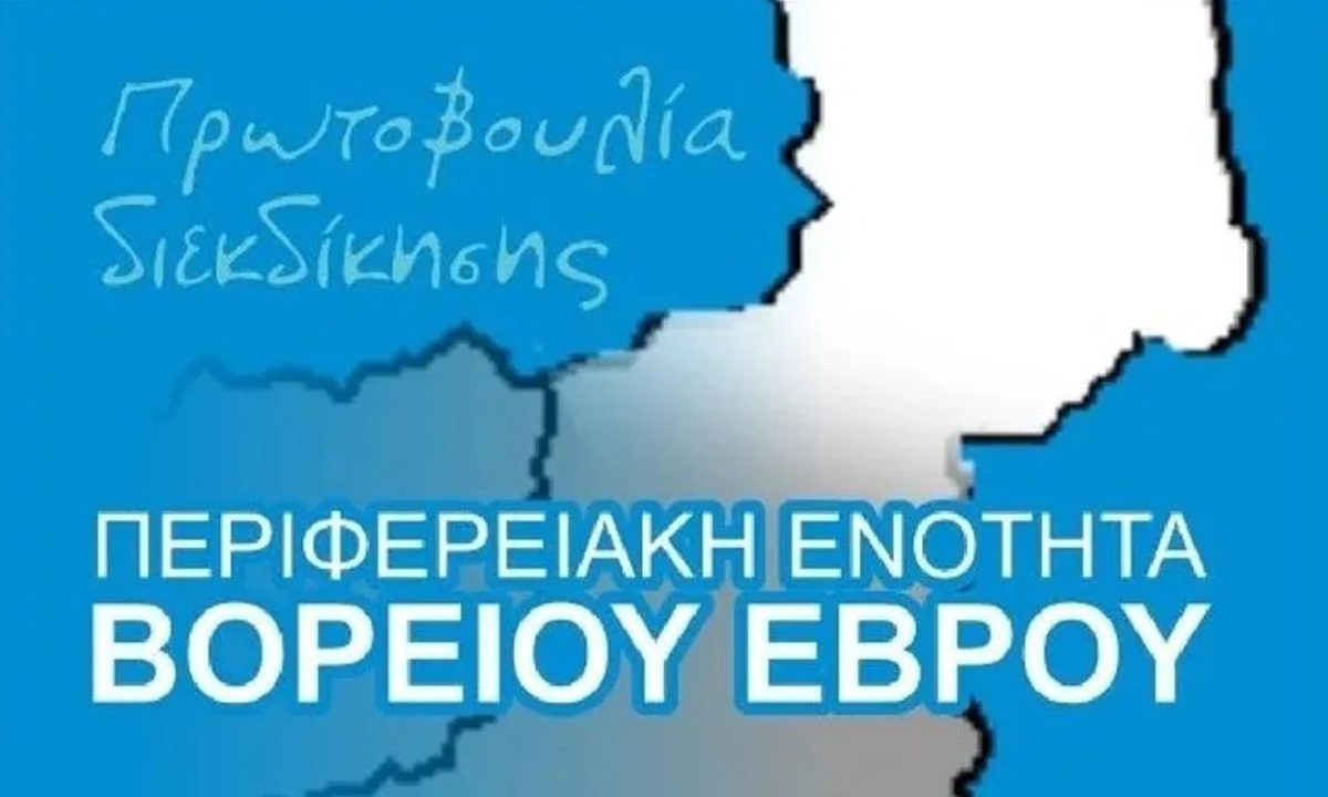 Έβρος: Επανέρχεται το ζήτημα δημιουργίας, ανεξάρτητης Περιφερειακής Ενότητας από την Αλεξανδρούπολη και το νότιο τμήμα του Έβρου