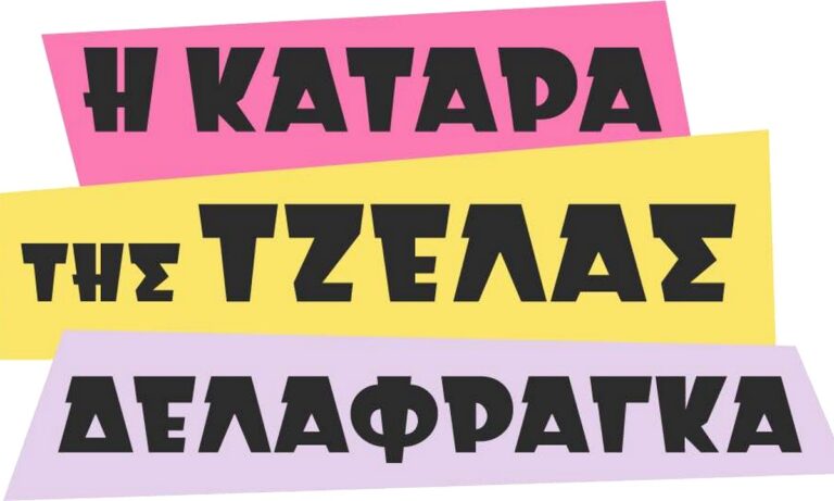 Η κατάρα της Τζέλας Δελαφράγκα: Η cult παρωδία που θα γράψει ιστορία στον ALPHA