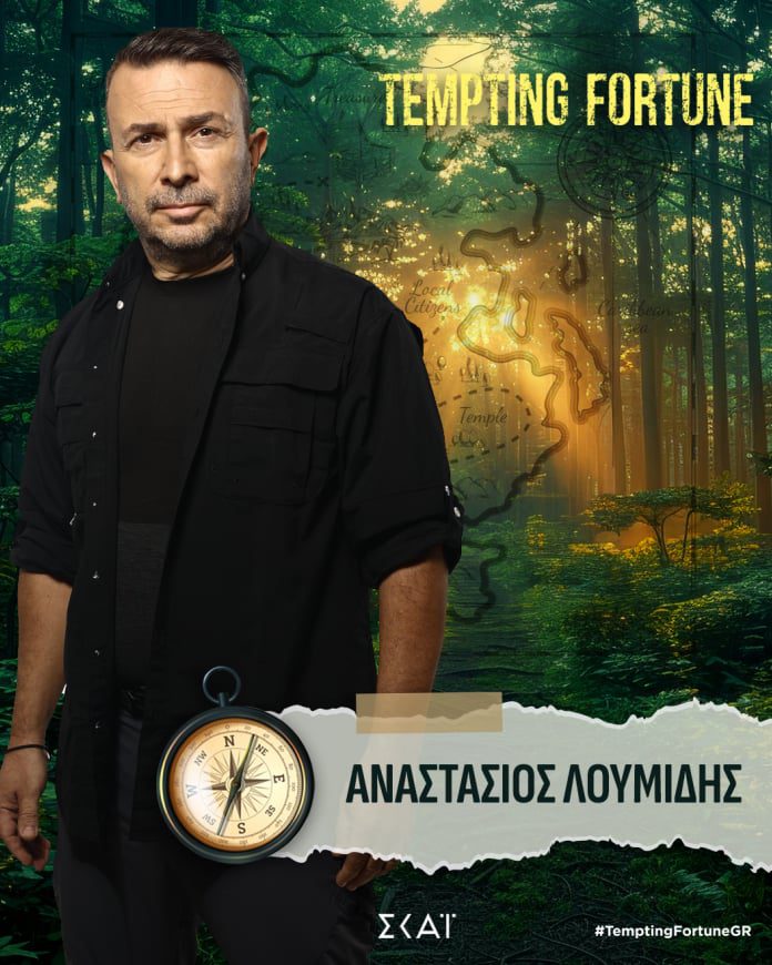 Tempting Fortune: Αυτοί είναι οι 12 παίκτες που θα βάλουν φωτιά στη τηλεθέαση