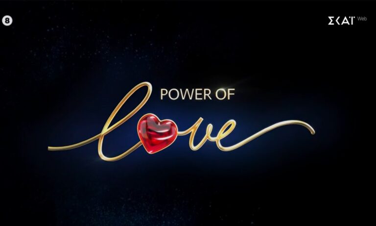 Power of Love: Πότε θα ξεκινήσει ο δεύτερος κύκλος