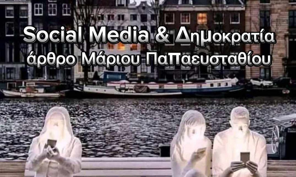 Τα social media και η δημοκρατία