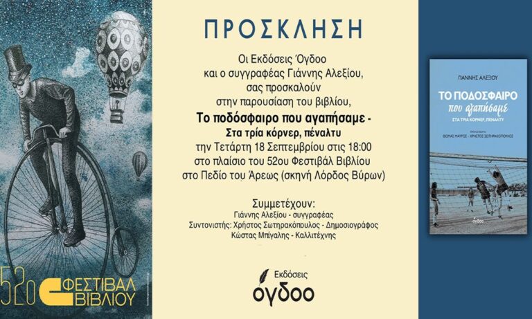 Μια γιορτή για «Το Ποδόσφαιρο που Αγαπήσαμε» στο Φεστιβάλ Βιβλίου